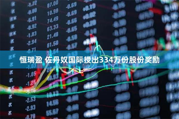 恒瑞盈 佐丹奴国际授出334万份股份奖励