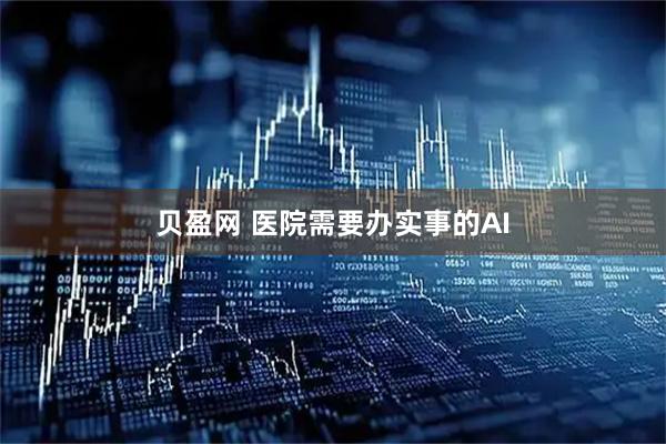 贝盈网 医院需要办实事的AI